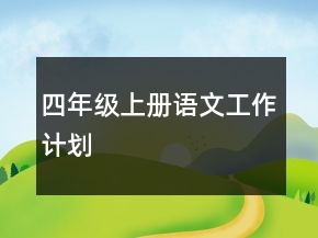 四年级上册语文工作计划