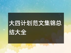 大四计划范文集锦总结大全