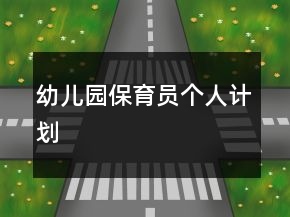 幼儿园保育员个人计划