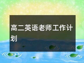高二英语老师工作计划