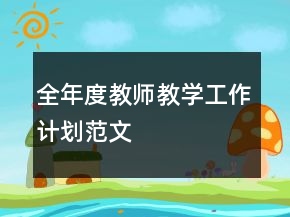 全年度教师教学工作计划范文