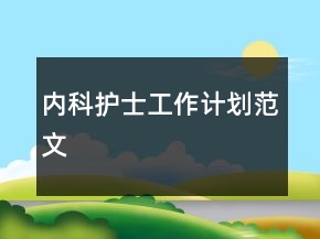 内科护士工作计划范文