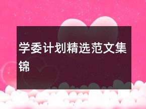 学委计划精选范文集锦