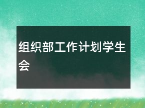 组织部工作计划学生会