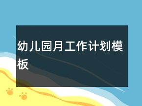 幼儿园月工作计划模板