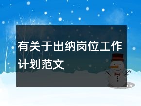 有关于出纳岗位工作计划范文