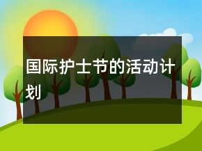 国际护士节的活动计划