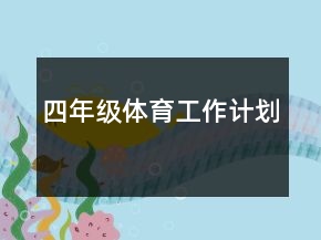 四年级体育工作计划