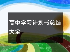 高中学习计划书总结大全