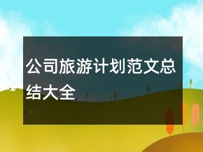 公司旅游计划范文总结大全