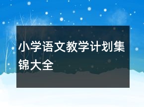 小学语文教学计划集锦大全
