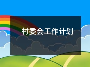 村委会工作计划
