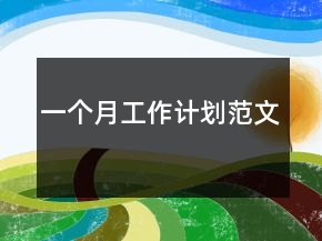 一个月工作计划范文
