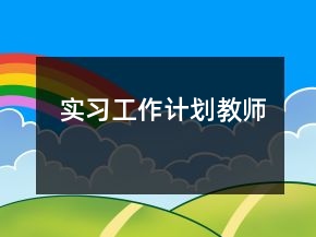 实习工作计划教师