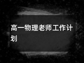 高一物理老师工作计划