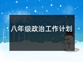 八年级政治工作计划