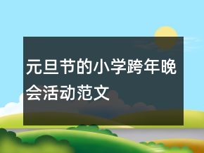 元旦节的小学跨年晚会活动范文