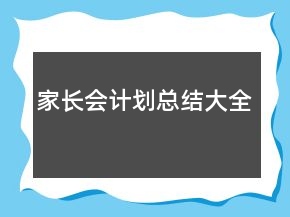 家长会计划总结大全