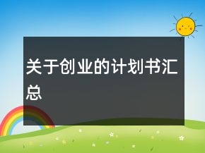 关于创业的计划书汇总
