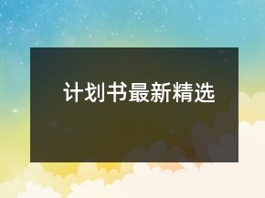 计划书最新精选