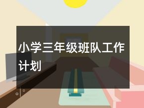 小学三年级班队工作计划