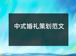 中式婚礼策划范文