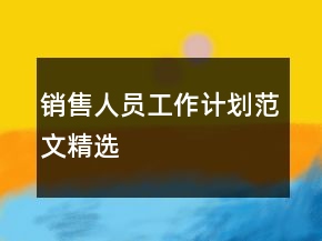 销售人员工作计划范文精选