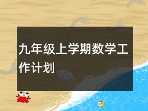 九年级上学期数学工作计划