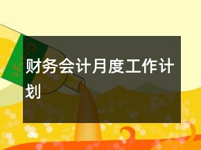 财务会计月度工作计划