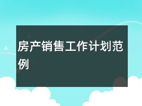 房产销售工作计划范例