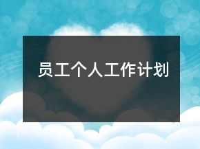 员工个人工作计划