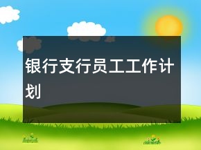 银行支行员工工作计划