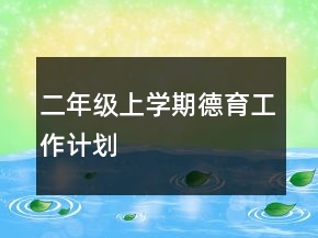 二年级上学期德育工作计划