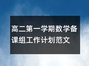 高二第一学期数学备课组工作计划范文