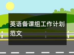 英语备课组工作计划范文