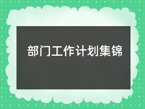 部门工作计划集锦