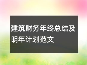建筑财务年终总结及明年计划范文