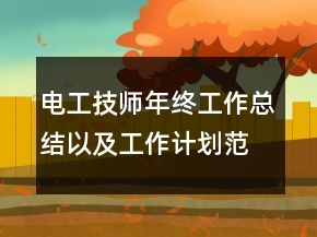 电工技师年终工作总结以及工作计划范文