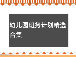 幼儿园班务计划精选合集