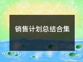 销售计划总结合集