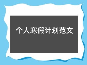 个人寒假计划范文
