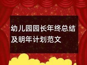 幼儿园园长年终总结及明年计划范文