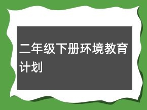 二年级下册环境教育计划