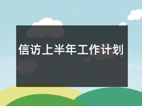 信访上半年工作计划