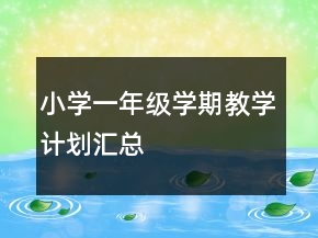 小学一年级学期教学计划汇总