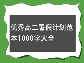 优秀高二暑假计划范本1000字大全