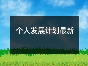 个人发展计划最新