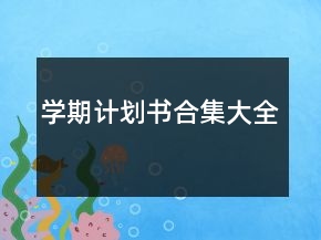 学期计划书合集大全