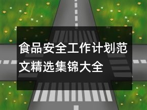 食品安全工作计划范文精选集锦大全