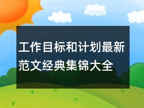 工作目标和计划最新范文经典集锦大全